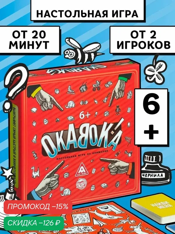 Настольная игра "окавока", развивающая, картон, 90 карт, семейная, 6+ — ЛАС ИГРАС, скидка по промокоду Яндекс Маркет