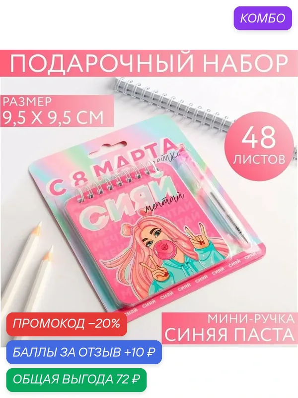 Набор блокнот 48 листов + ручка "С 8 марта, детка", 13, 5 х 15 см — ArtFox, промокод и 10 баллов за отзыв Яндекс Маркет