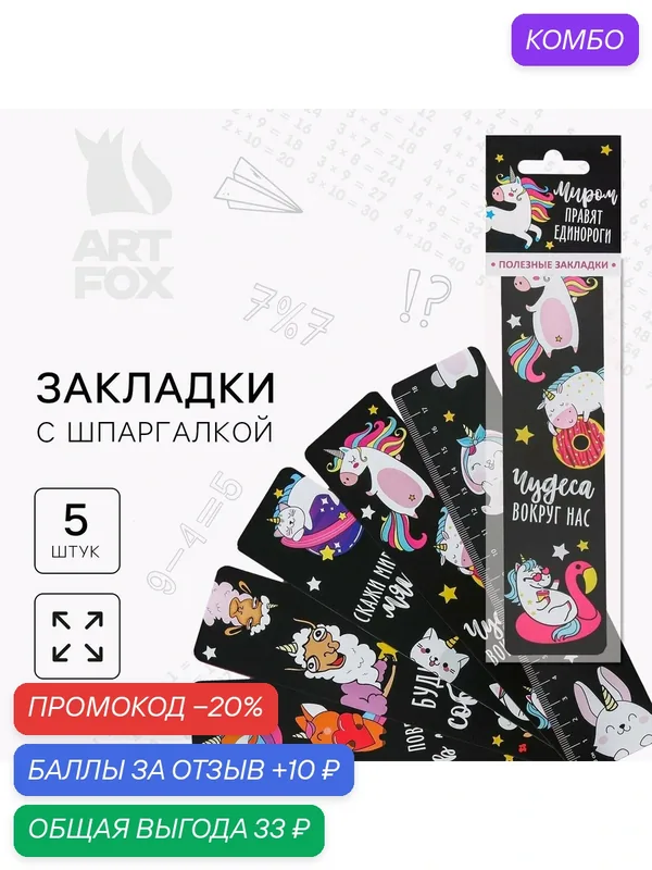 Набор картонных закладок "Миром правят единороги" с играми (5 шт) — ArtFox, скидка по промокоду Яндекс Маркет