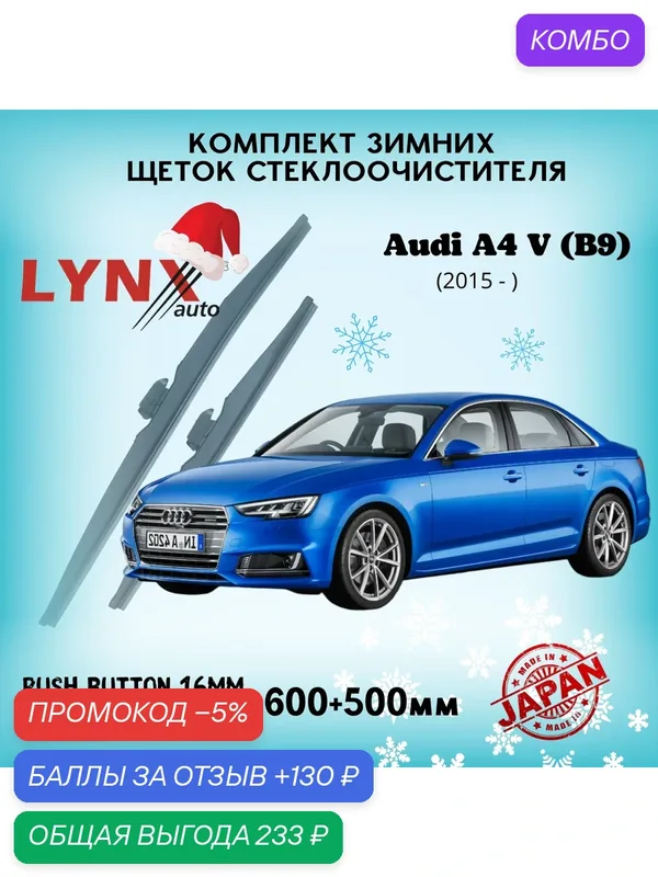 Зимние дворники LYNXauto Audi A4 V (B9) 2015-2018, 600 500мм / комплект 2 шт — LYNXauto, промокод и 130 баллов за отзыв Яндекс Маркет