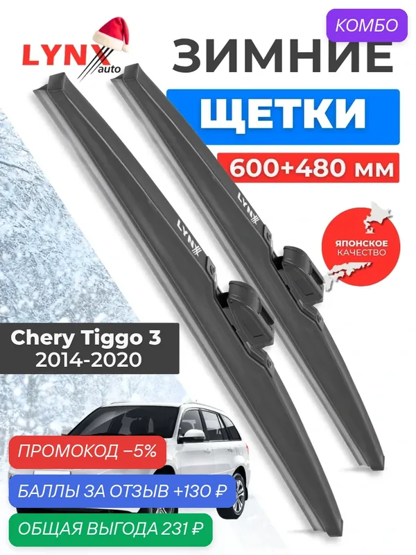 Зимние дворники LYNXauto Chery Tiggo 3 2014-2020, 600 480мм / комплект 2 шт — LYNXauto, промокод и 130 баллов за отзыв Яндекс Маркет