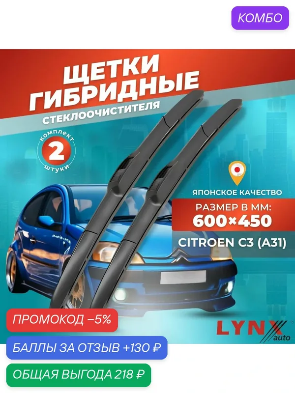 Дворники автомобильные на Citroen C3 I / Ситроен С3 2002 2003 2004 2005 2006 2007 2008 2009 / щетки стеклоочистителя гибридные — LYNXauto, промокод и 130 баллов за отзыв Яндекс Маркет