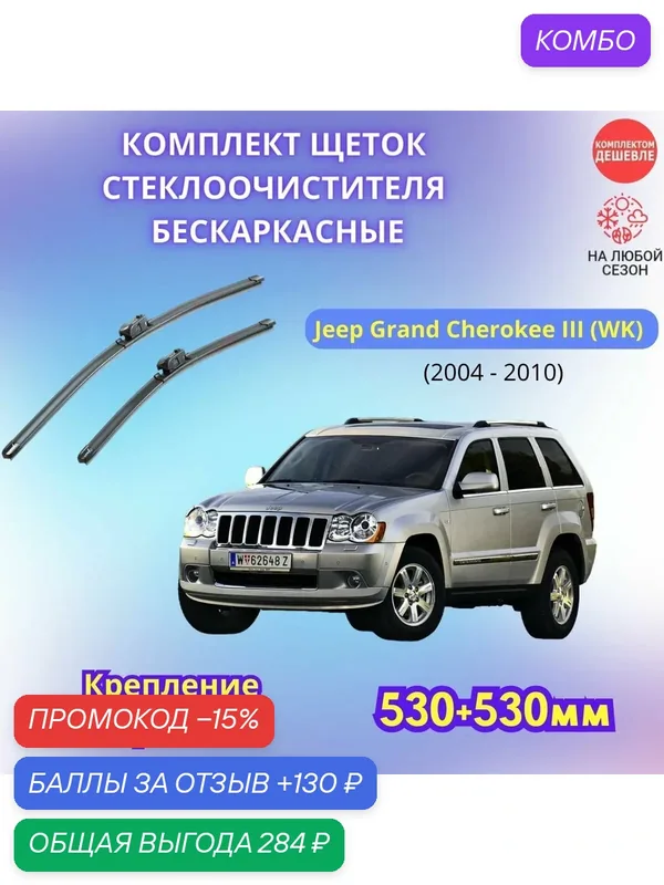 Дворники автомобильные на Jeep Grand Cherokee III 2004 — 2010 / щетки стеклоочистителя бескаркасные комплект — SUFIX, промокод и 130 баллов за отзыв Яндекс Маркет