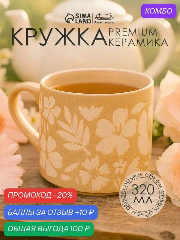 Посуда для сервировки Дорого внимание Кружка керамическая "Флори", 320 мл — Дорого внимание, 10 баллов за отзыв Яндекс Маркет