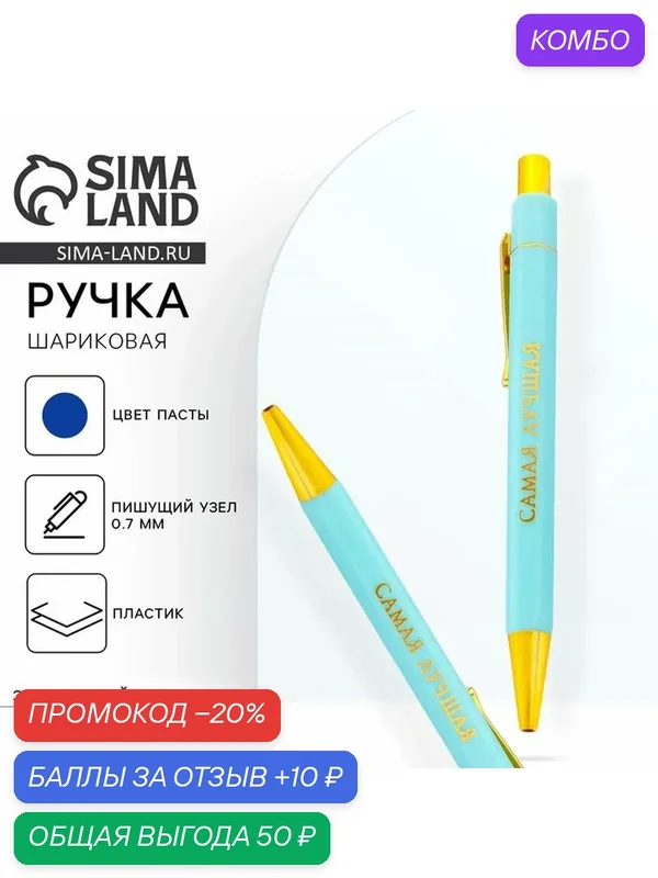 Ручка шариковая синяя паста 0.7 мм «Самая лучшая» пластик с тиснением на корпусе — ArtFox, промокод и 10 баллов за отзыв Яндекс Маркет