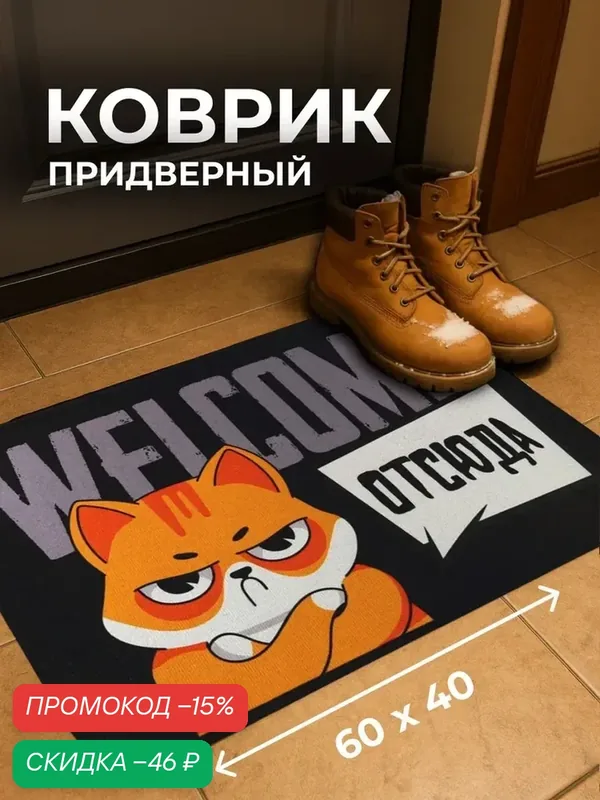 Коврик придверный "Welcome отсюда", 40 х 60 см, черный, нескользящий — Сима-ленд, скидка по промокоду Яндекс Маркет