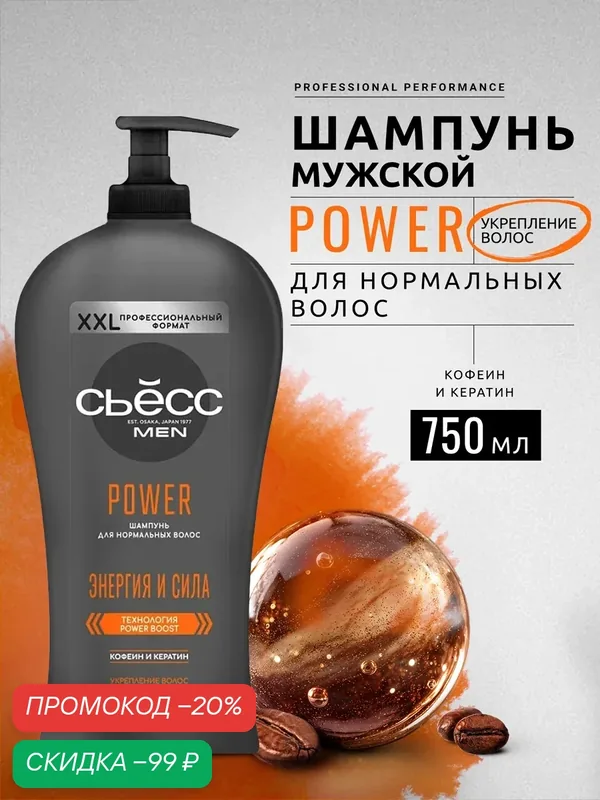 Сьесс Шампунь мужской Power для нормальных волос, укрепление, 750 мл — СЬЁСС, скидка по промокоду Яндекс Маркет