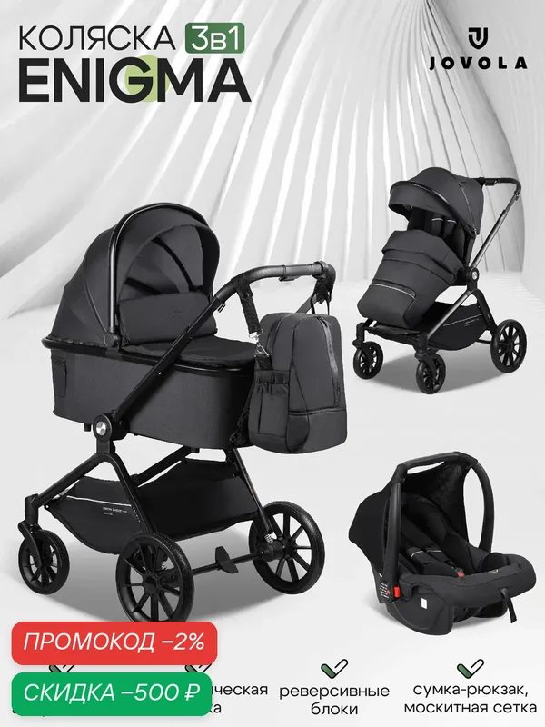 Детская универсальная коляска 3 в 1 Jovola Enigma, всесезонная, реверсивный блок, черный — JOVOLA, скидка по промокоду Яндекс Маркет
