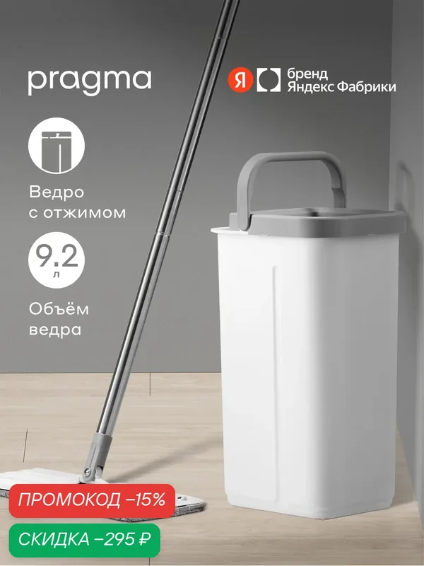 Швабра c отжимом и ведром Pragma Halbe 9, 2 л, насадка из микрофибры 2 шт. — Pragma, скидка по промокоду Яндекс Маркет