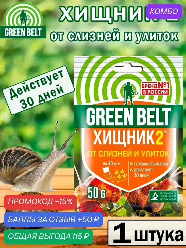 Средство от слизней и улиток Хищник2 50гр — Green Belt, промокод и 50 баллов за отзыв Яндекс Маркет