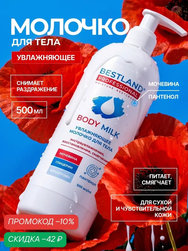 Молочко для тела Bestland, увлажняющее, с мочевиной и пантенолом, 500 мл — Bestland, скидка по промокоду Яндекс Маркет