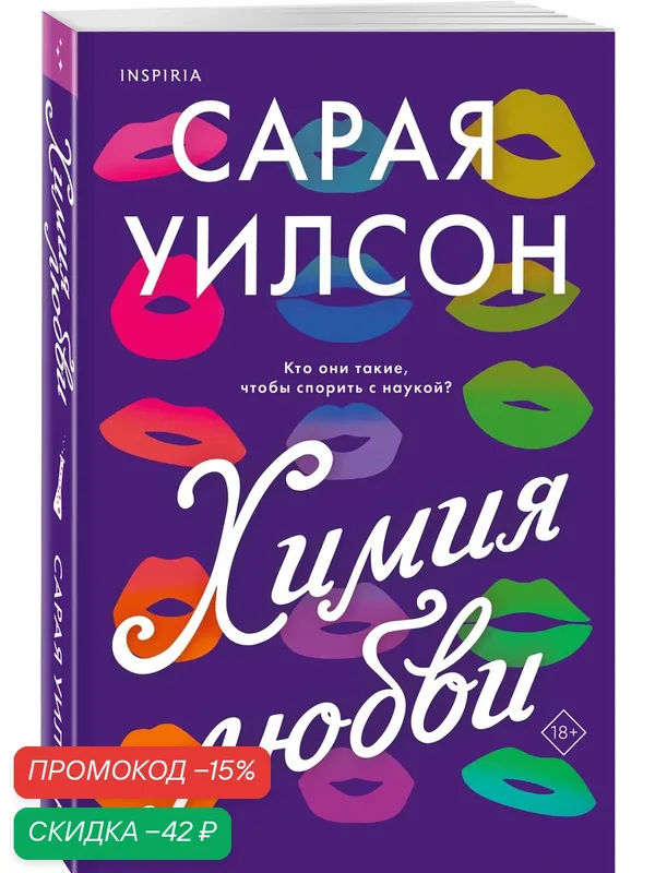 Уилсон С. Химия любви — Inspiria, скидка по промокоду Яндекс Маркет