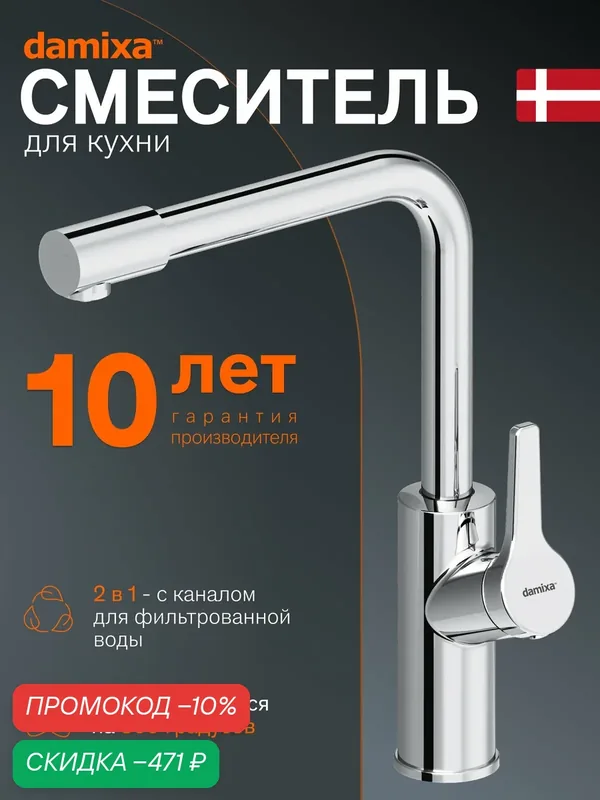 Смеситель для кухни Damixa Merkur L-излив, с каналом для фильтрованной воды, хром — damixa, скидка по промокоду Яндекс Маркет