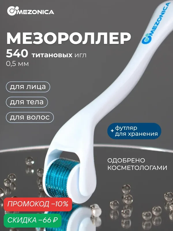 Мезороллер для лица и тела, массажер, Mezonica, 540 игл длиной 0, 5 мм, микронидлинг, фракционная мезотерапия, массажер — MEZONICA, скидка по промокоду Яндекс Маркет