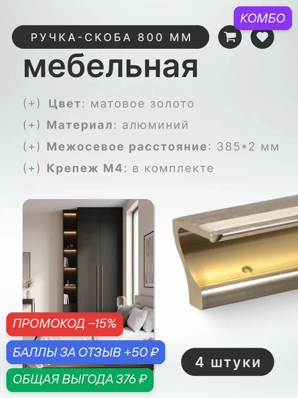 Ручка-скоба мебельная BRANTE RS.1012. A.800. BMSG матовое золото, комплект 4 шт, ручка для шкафов, ящиков, комодов, для кухонного гарнитура, фурнитура для мебели — Brante, скидка по промокоду Яндекс Маркет