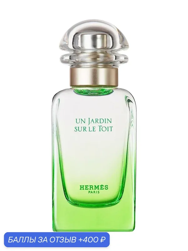 HERMES UN JARDIN Sur Le Toit 50 мл женская туалетная вода / Гермес сады на крыше духи для женщин — Hermes, 400 баллов за отзыв Яндекс Маркет