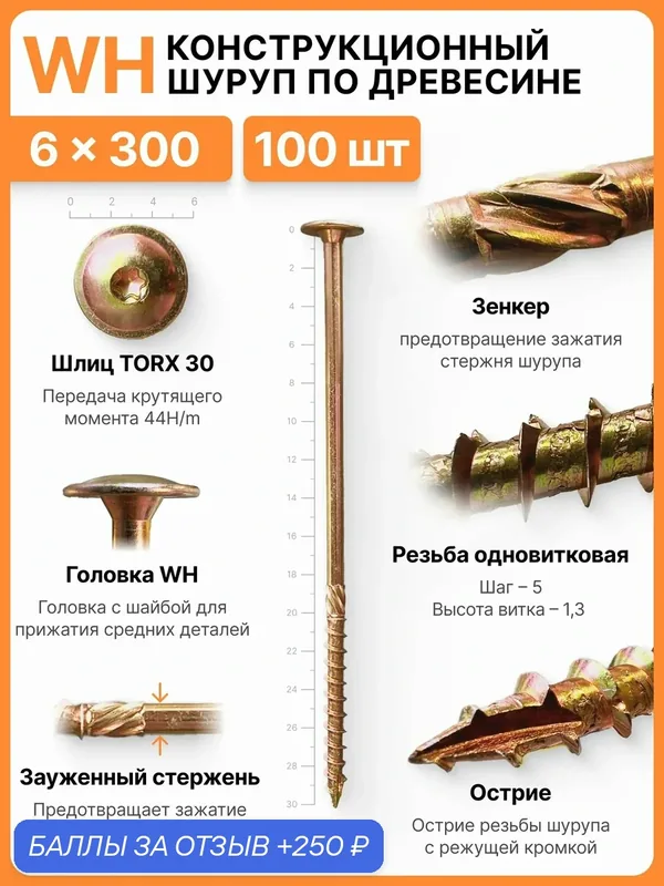Конструкционный шуруп по дереву 6х300, головка WH - плоская пресс шайба — SILAREX, 250 баллов за отзыв Яндекс Маркет