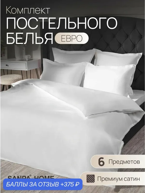 Постельное белье SANPA HOME Каталония, сатин, без натяжной простыни, евро, 6 предметов — SANPA HOME, 375 баллов за отзыв Яндекс Маркет