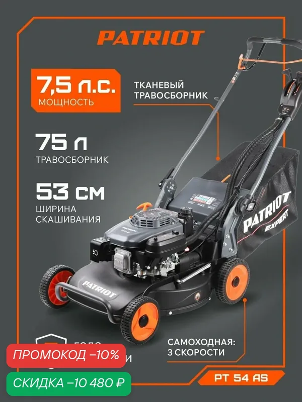 Газонокосилка бензиновая PATRIOT PT 54 AS Expert, 7.5лс, ширина скашивания 53см — PATRIOT, скидка по промокоду Яндекс Маркет