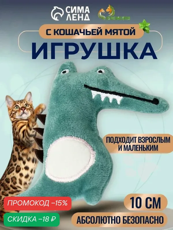 Игрушка для кошек с кошачьей мятой "Крокодил", 10 см, зелёная — ПИЖОН, скидка по промокоду Яндекс Маркет