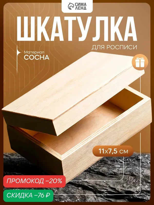 Шкатулка дерево под роспись "Прямоугольная" без замочка 11х7, 5х4 см — Сима-ленд, скидка по промокоду Яндекс Маркет