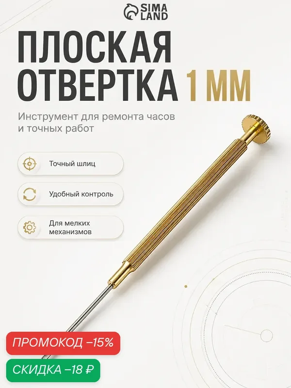 Отвертка плоская 1 мм, инструмент для ремонта часов (точных работ) — Сима-ленд, скидка по промокоду Яндекс Маркет