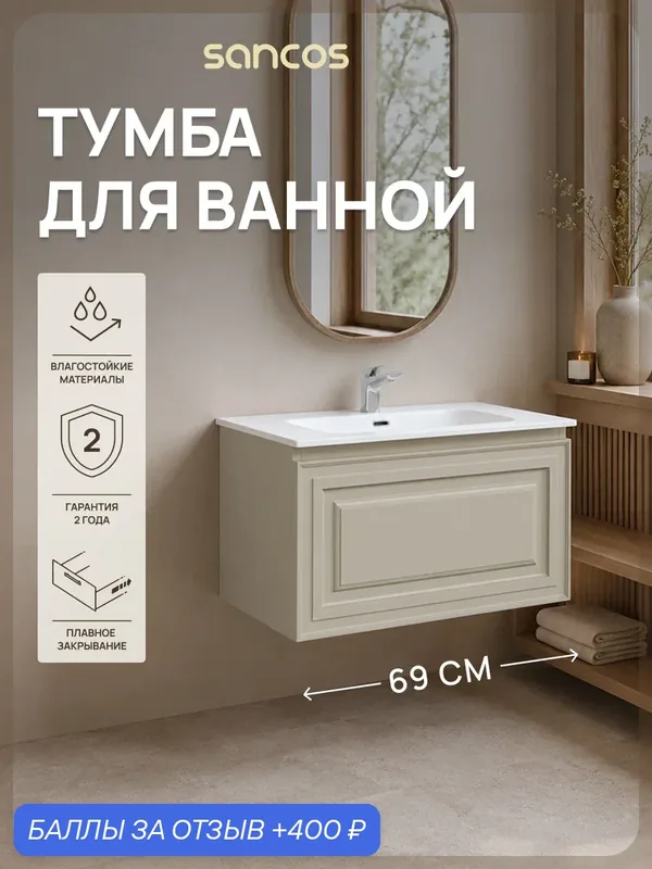 Подвесная тумба под раковину Sancos Самая (Very) VR70CE, 69 см, бежевый матовый (beige soft), без раковины — Sancos, 400 баллов за отзыв Яндекс Маркет