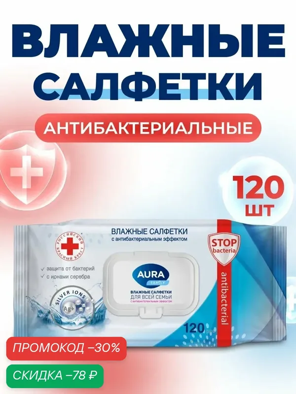 Влажные салфетки AURA FAMILY, для всей семьи, с антибактериальным эффектом 120 шт — AurA, скидка по промокоду Яндекс Маркет
