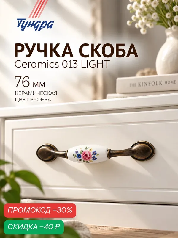 Ручка скоба тундра Ceramics 013 LIGHT, 76 мм, керамическая, цвет бронза — Тундра, скидка по промокоду Яндекс Маркет