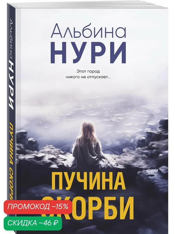 Нури А. Пучина скорби — ЭКСМО, скидка по промокоду Яндекс Маркет