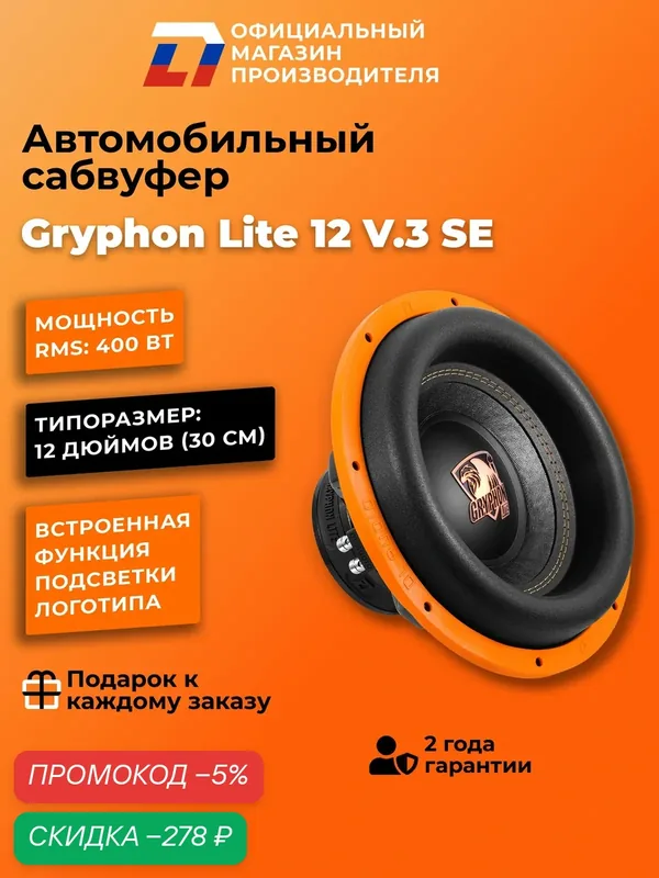 Сабвуфер автомобильный 12 дюймов DL Audio Gryphon Lite 12 V.3 SE, 800Вт — DL Audio, скидка по промокоду Яндекс Маркет