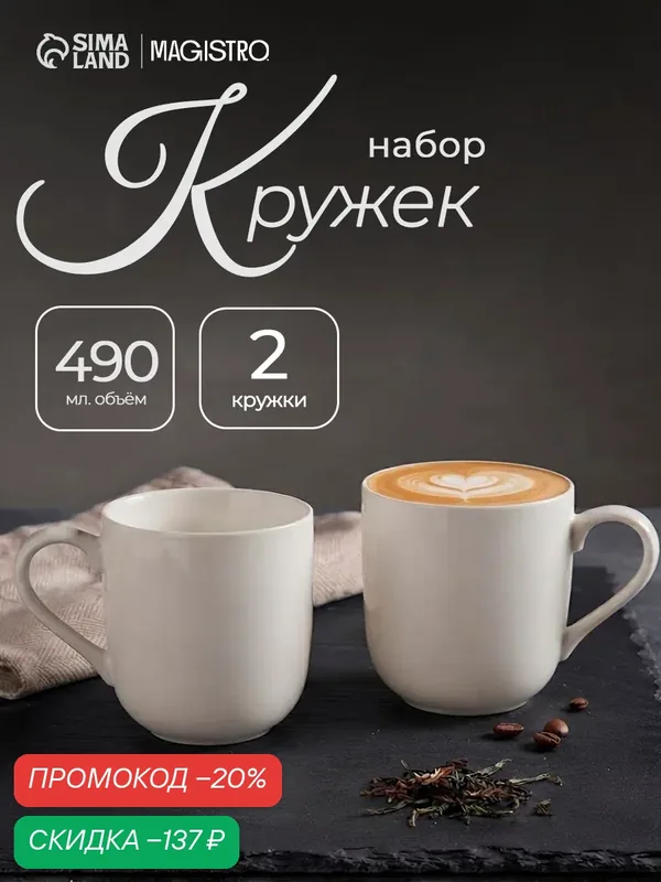 Набор кружек Magisto "English tea party", 2 шт, 490 мл, фарфор, белый — Magistro, скидка по промокоду Яндекс Маркет