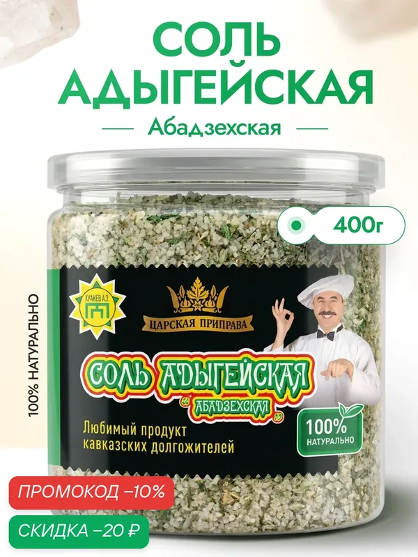 Адыгейская соль «Абадзехская», Царская приправа, 400 г, настоящая, универсальная — Царская приправа, скидка по промокоду Яндекс Маркет