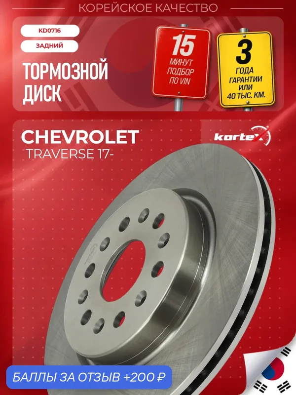 Диск тормозной автомобильный Kortex для CHEVROLET TRAVERSE 2 17-, задний — KORTEX, 200 баллов за отзыв Яндекс Маркет