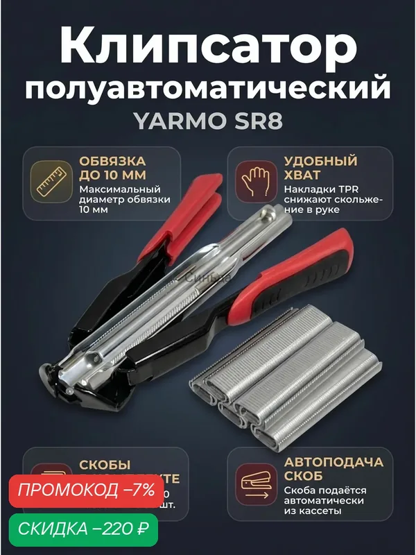 Клипсатор полуавтоматический SR8 со скобами C20 500 шт. для клеток, сетки, сборки габионов — скидка по промокоду Яндекс Маркет