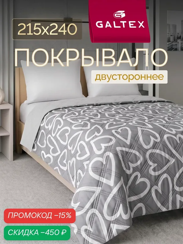 Покрывало на кровать двустороннее 215х240 Микрофибра GALTEX Ультрастеп, Линия сердца — скидка по промокоду Яндекс Маркет