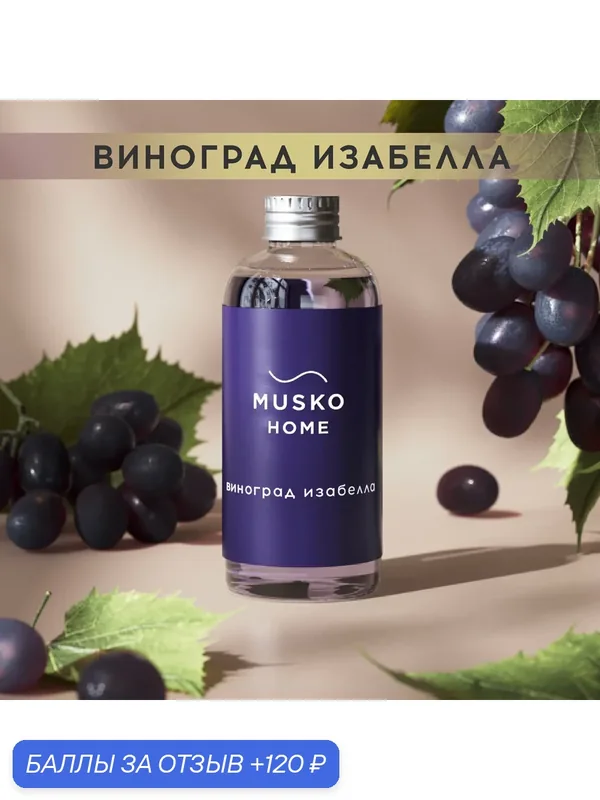 Рефил, жидкость для аромадиффузора с палочками, 100 мл, Виноград Изабелла — MUSKO, 120 баллов за отзыв Яндекс Маркет