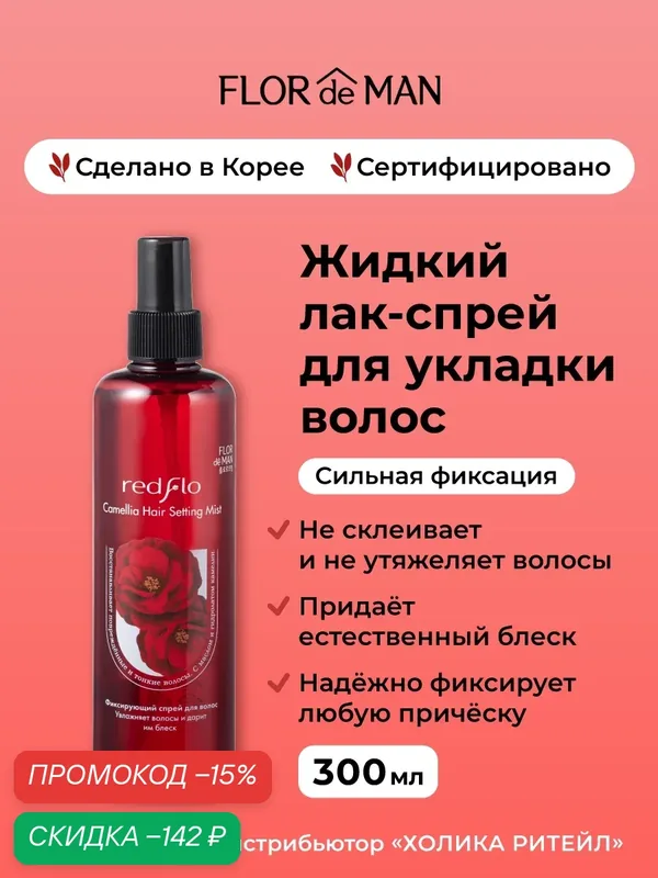 Flor de Man Жидкий лак-спрей для укладки и фиксации волос, сильная фиксация Redflo Camellia Hair Setting Mist 300 мл — Flor de Man, скидка по промокоду Яндекс Маркет