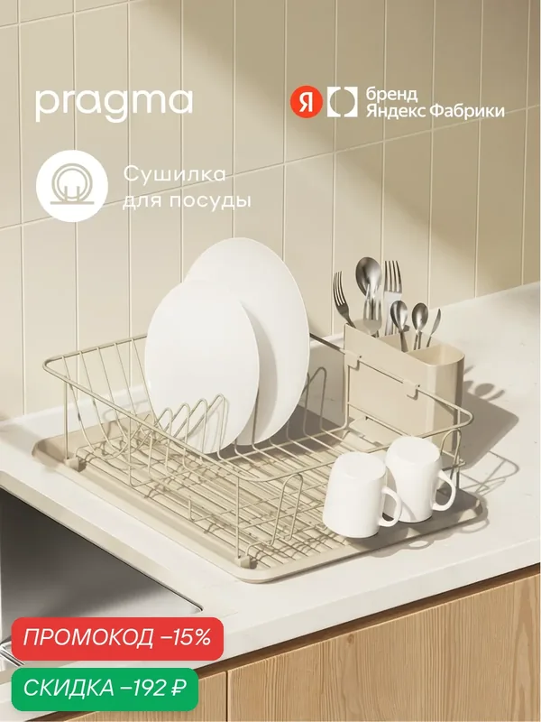 Сушилка настольная Pragma Emlug для посуды и столовых приборов, бежевая — Pragma, скидка по промокоду Яндекс Маркет