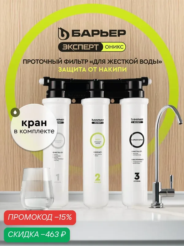 Фильтр для очистки воды под мойку барьер эксперт оникс для жесткой воды, защищает от накипи, трехступенчатый, с краном — БАРЬЕР, скидка по промокоду Яндекс Маркет