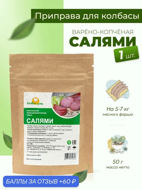 Приправа для колбасы домашней Салями 50 г, 1 шт. / Специи для колбасы домашней варено-копченой — Готовим дома, 60 баллов за отзыв Яндекс Маркет