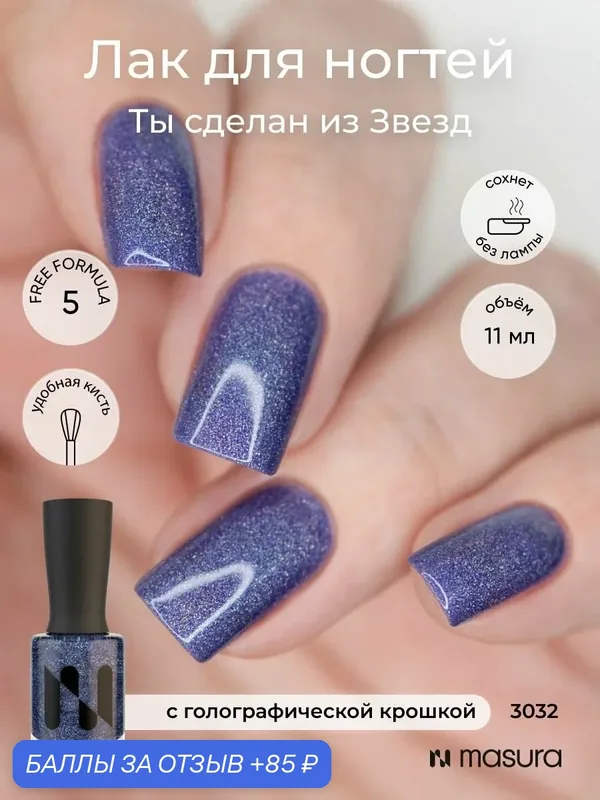 Masura Лак для ногтей Ты Сделан из Звезд, синий голографический, 11 мл — Masura, скидка по промокоду Яндекс Маркет