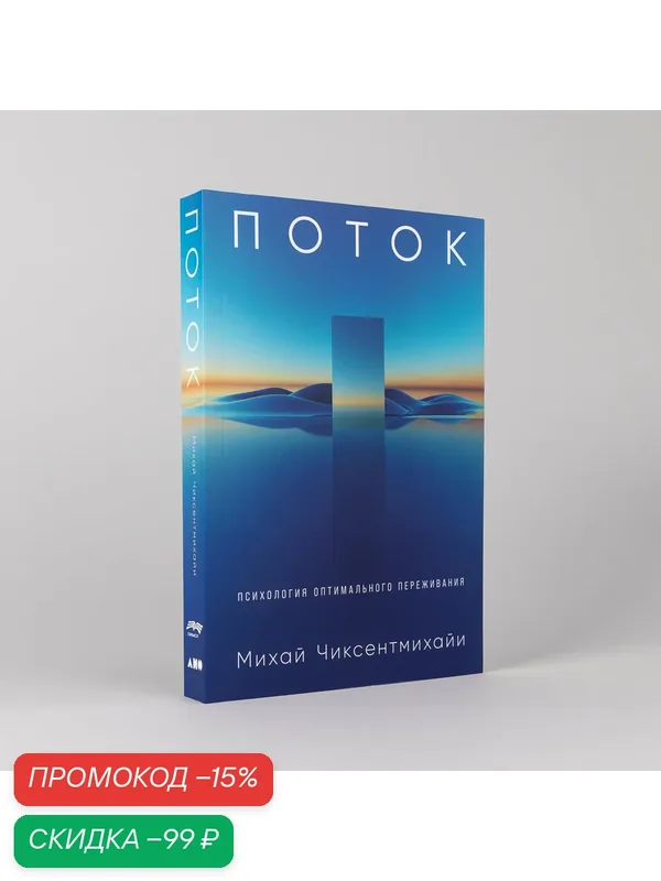 Книга "Поток: Психология оптимального переживания"/ Альпина нон-фикшн | Чиксентмихайи Михай — Альпина нон-фикшн, скидка по промокоду Яндекс Маркет