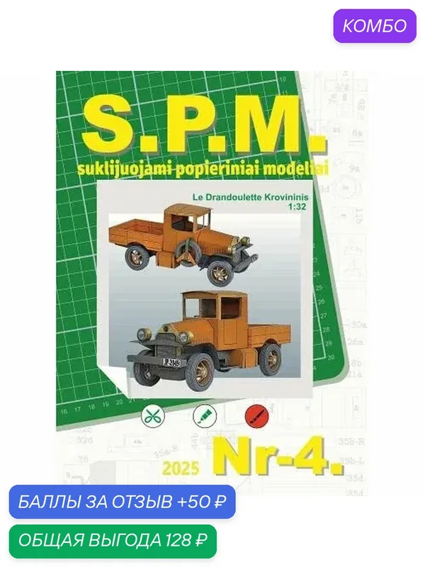 Сборная бумажная модель Пикап грузовой Le Drandoulette - S.P.M. №4 (журнал) — S.P.M., промокод и 50 баллов за отзыв Яндекс Маркет