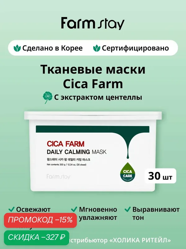 FarmStay Тканевые маски для лица с центеллой азиатской Cica Farm Daily Calming Mask 30 шт — Farmstay, скидка по промокоду Яндекс Маркет