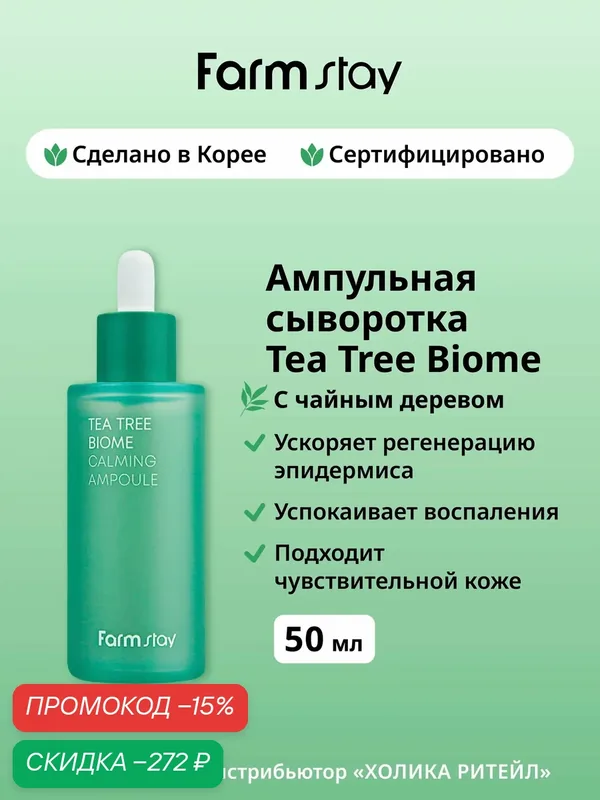 FarmStay Ампульная сыворотка с чайным деревом Tea Tree Biome Calming Ampoule 50 мл — Farmstay Серия Tea Tree Biome, скидка по промокоду Яндекс Маркет