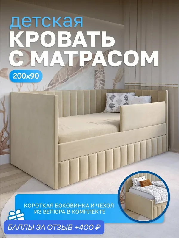 Кровать детская 90*200 с матрасом и выкатным местом, Dreams Store, диван кровать, материал износостойкий велюр, цвет бежевый — Dreams, 400 баллов за отзыв Яндекс Маркет