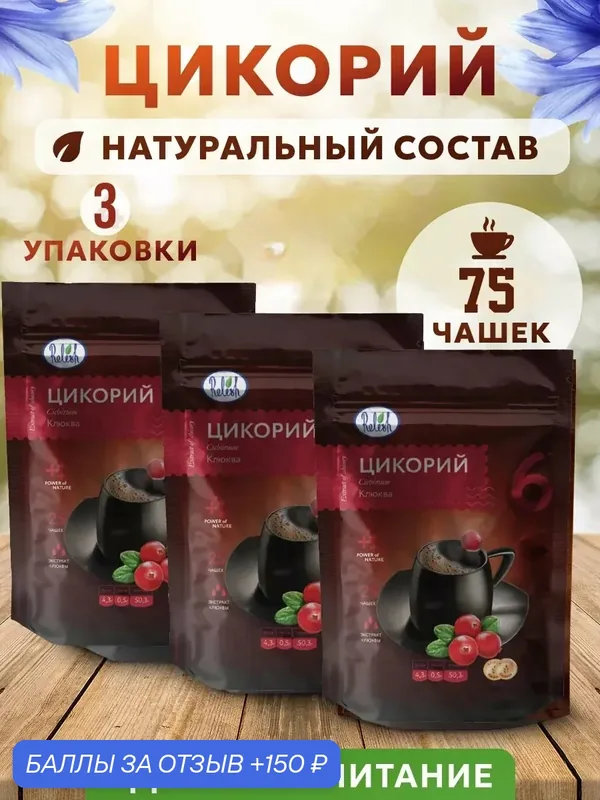 Цикорий с клюквой, 3 упаковки по 100 гр, 300 гр, натуральный — 150 баллов за отзыв Яндекс Маркет