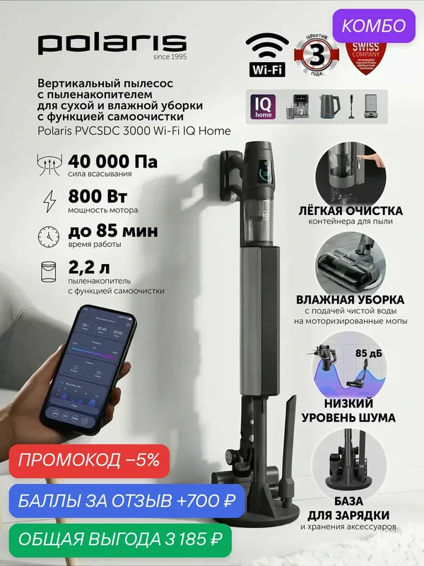 Пылесос вертикальный Polaris PVCSDC 3000 Wi-Fi IQ Home для влажной и сухой уборки / Графитовый — Polaris, промокод и 700 баллов за отзыв Яндекс Маркет