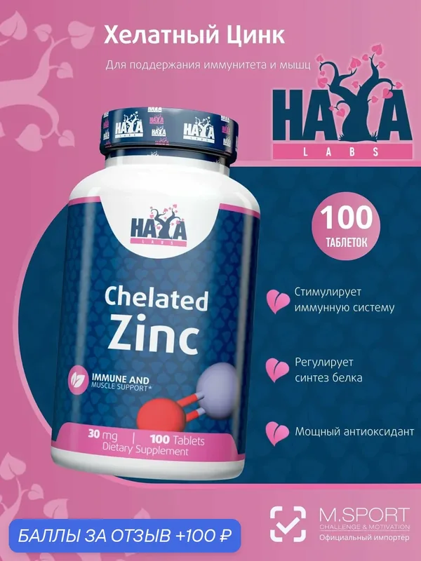 Хайя Лабс Хелатный Цинк (бисглицинат) 100 таблеток / Haya Labs Chelated Zinc (Bisglycinate) — HAYA LABS, 100 баллов за отзыв Яндекс Маркет